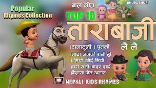 Popular Rhymes Collection |Top Ten Rhymes |Tarabaji Lai Lai | Putali | Kukhuri Ka |Rhymes Collection