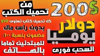 ربـــح 200$ يوميا من ( تحميل الكتب)  | شغل 10 دقائق بدون  راس مال او خبره للمبتدئين 2023