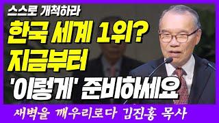 한국 경제 세계 1위? 지금부터 '이렇게' 준비하세요 | 여호수아 17장 14~18절 | 새벽TV | 김진홍 목사의 새벽을 깨우리로다