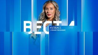 Вести-Кузбасс в 14:40 от 02.09.2024