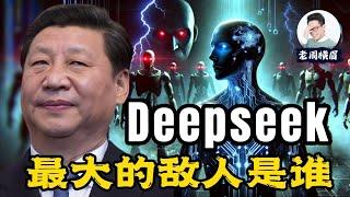 横空出世：DeepSeek的成功是否证明了习近平模式的可行？尖端科技是否就此掌握在独裁政权手中？| 深度求索 | 梁文锋 | 蒸馏  | R1 | V3 | 英伟达 | AI智能助手 | 老周横眉