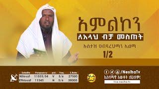 አምልኮን ለአላህ ብቻ መስጠት 01  ኡስታዝ አብዱረህማን ኢልማ || NesihaTv