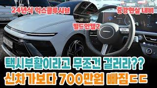 택시부활이라고 무조건 걸러라?? 신차가에서 700만원 빠짐ㄷㄷ