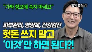 피부 노화, 잡티 제거, 건강관리를 위해 시간과 돈 낭비하지 마세요! 풀버전 [함익병 원장]