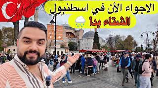 الاجواء الحالية في اسطنبول | يوم سياحي مجاني في أشهر المعالم السياحية Istanbul Vibes - 2025