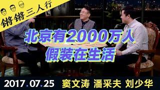 锵锵三人行20170725北京有2000万人假装在生活(窦文涛 潘采夫 刘少华)