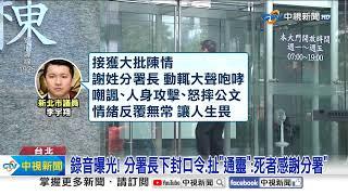 勞動部職員疑遭"職場霸凌"輕生?! 分署長急下"封口令"│中視新聞 20241113