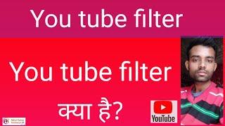 You tube filter क्या है ll What is you tube filter ll  यूट्यूब फिल्टर क्या होता है l You tube filter