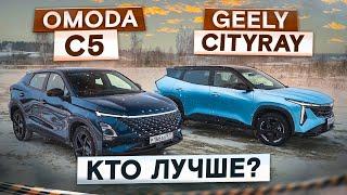 Одна цена и разные проблемы! Omoda C5 AWD vs Geely Cityray. Кто лучше? Подробный сравнительный тест