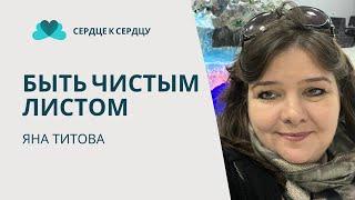 Яна Титова - Быть чистым листом