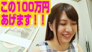 現金100万円どう使う？？？