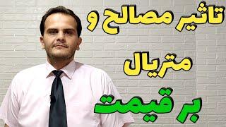 متریال و مصالح ساختمانی و کیفیت ساخت تا چه حد بر قیمت یک ساختمان اثر گذار است؟ | سعید زمانی