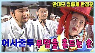 어사출두 무덤을 흔드는 손 / 안재모 정흥채 안정훈 금보라 우희진 강성연 [추억의 영상] KBS 1999.05.30 방송