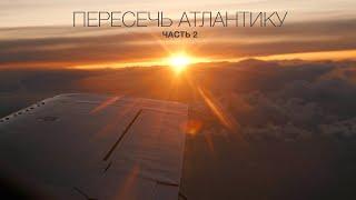 Пересечь Атлантику на Cessna 421. Часть 2