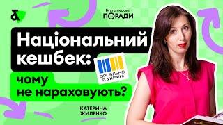 Національний кешбек - чому не нараховують?