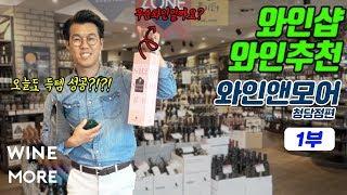 와인샵 와인추천 와인앤모어 청담점편 - 와인미식회 1부