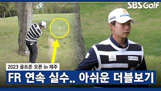 [2023 KPGA] 이게 아닌데.. 더블 보기로 타수를 잃는 김동민_골프존 오픈 FR