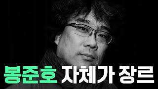 봉준호가 영화가 아닌 장르를 만드는 방법