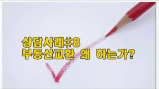 중개업상담사례8부동산교환매매