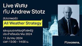 LIVE พิเศษกับคุณ Andrew Stotz: อัปเดตพอร์ต All Weather Strategy และมุมมองเศรษฐกิจ เดือนมีนาคม 2023