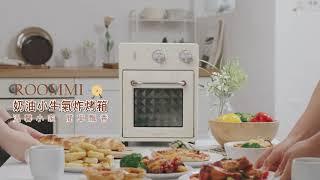 【ROOMMI】奶油小生氣炸烤箱