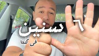 ٦ سنين فى كندا … حكايات مهاجر و فرحه البدايات
