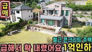 급해서 확 내렸어요 1억원 파격인하/No.18657 [양평전원주택급매물] 양평전원주택급매/ 주말주택/ 양평전원주택매매/ 철근콘크리트주택/ 전원주택/