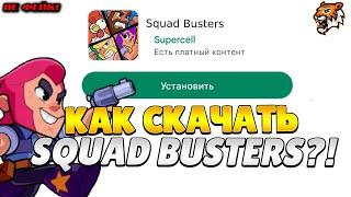 КАК СКАЧАТЬ СКВАД БАСТЕРС НА АНДРОИД ! Как скачать Squad Busters?! САМЫЙ ЛЕГКИЙ СПОСОБ! *не фейк*