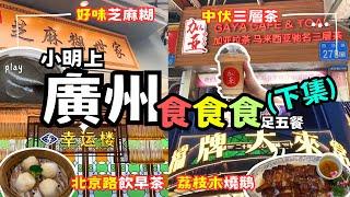 【小明上廣州】小明上廣州食食食足五餐 (下集)  -  #廣州美食 - 西華路美食 - 北京路美食 - 天河區美食 - 廣州幸運樓飲茶 - 南越王博物院 - 荔枝木燒鵝 - 暑假北上 - 廣州2日1夜