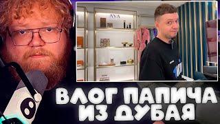 T2X2 СМОТРИТ - ВЛОГ ПАПИЧА С ДУБАЯ // Дубайская Авантюра 2 - Микро-обзор на рояль