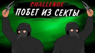 ЧЕЛЕНДЖ "ПОБЕГ ИЗ СЕКТЫ" С@GOPsterPlayTV  ● РОЗЫГРЫШ КАЖДЫЕ 200  ● ESCAPE FROM TARKOV ● #ТАРКОВ