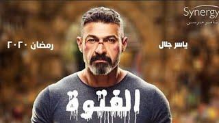 مسلسل الفتوة | رمضان ٢٠٢٠ | ياسر جلال | أحمد صلاح حسني |مى عمر |