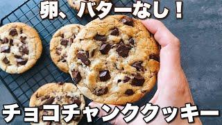 【ついに完成‼︎】コスパ◎でちゃんと美味しいチューイーなアメリカンクッキー！Delicious Americancookies made without eggs and without butter