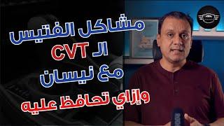 مشاكل الفتيس الـ CVT مع نيسان..عيوبه ومميزاته وإزاي تحافط عليه 