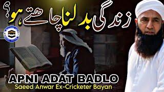 Zindagi badlygi Adat badlo | Saeed Anwar Ex-Cricketer Bayan | The Way of islam Official