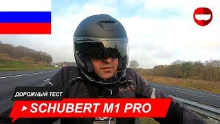 Schuberth M1 Pro дорожный тест - ChampionHelmets.com