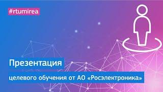 Презентация АО «Росэлектроника» в рамках Онлайн Дня открытых дверей