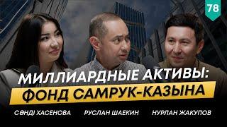 Нурлан Жакупов — о прозрачности, привлечении инвестиций и будущем холдинга СК | 101 Друг Шаекина №78