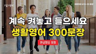 영어회화 300문장 켜놓고 흘려듣기 하세요 | 생활영어 | 영어공부 | 영어문장 반복듣기 | 쉬운영어 | 기초영어