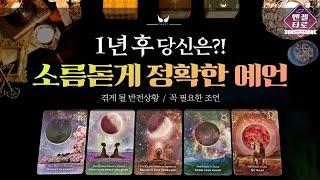 [타로]지금으로부터 1년 후의 당신을 소름돋게 예언합니다 | 직업적 금전적 환경적으로 크게 얻게 되는 것