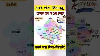 राजस्थान का नया मैप / 50 जिले #Rajasthan #newmap #50district #shorts #ytshorts #viral