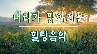 마음이 안정되고 기분 좋아지는 음악하루10분 만병을 치료 해주는 힐링 명상 기치료 음악 및 영상 - 아침음악 - 힐링음악 - 명상음악 - 스트레스해소음악