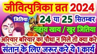 Jivitputrika Vrat Kab Hai 2024 Mein | जीवित्पुत्रिका व्रत कब है 2024 | Jitiya Vrat 2024 Date Time