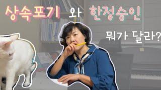 상속포기와 한정승인