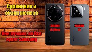 Что нового в Xiaomi 15 и 15 Ultra??? | Детальный обзор и сравнение с конкурентами от Samsung