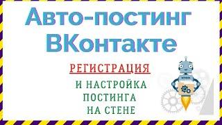 Автопостинг вконтакте. Регистрация и настройка постинга на стене.