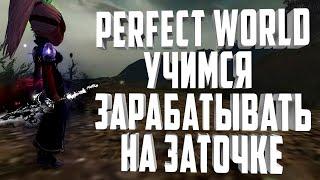 ЗАТОЧКА - УЧИМСЯ ЗАРАБАТЫВАТЬ НА COMEBACKPERFECT WORLD 146