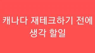 1편 캐나다 재테크 하기 전 이야기