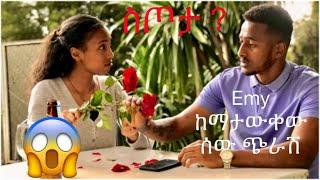 ስጦታ ተሰጠኝ በቅናት አበደ  #yoeemy #coupleprank #ethiopianprank