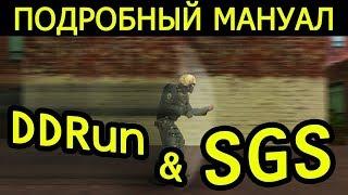 КАК ДЕЛАТЬ DDRUN И SGS В CS 1 6  ПОДРОБНЫЙ ВИДЕО УРОК